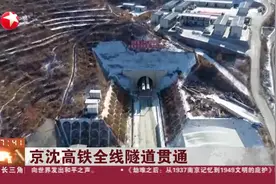 63个月！京沈高铁全线隧道贯通，明年底2020年底全线通车视频封面
