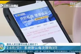 好消息！南京开通线上预约购买口罩，2.6元/只，每次限购3只视频封面