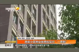 西安小区物业收费拟实行“一费制”视频封面