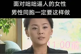 面对咄咄逼人的女性，男性同胞一定要这样做
