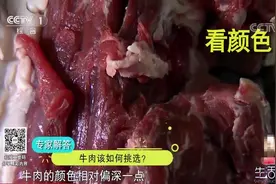 生活圈：买牛肉时总是挑不好，这该咋办呢？专家教您三招轻松解决视频封面