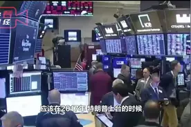 美股牛市终结？专家：美股崩塌必然 A股受影响相对较小视频封面