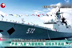 中国最强驱逐舰支队曝光，辖6艘神盾舰，战力强悍！训练水平高超视频封面