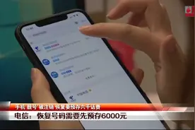 男子手机号被注销，恢复账号必须预存6000元，每月最低消费398元视频封面