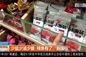 少盐少油少糖，辣条有了“新国标”，保舌尖安全，全国统一标准视频封面