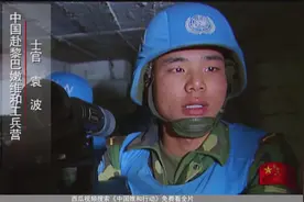 中国维和行动9：中国维和士兵在炮火中坚持观察丨看中国1220