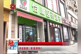 西安新增10家医保特药定点医药机构，为患者提供便捷购药服务视频封面