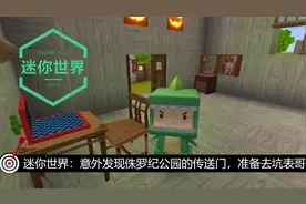 迷你世界：意外发现侏罗纪公园的传送门，准备去坑表哥