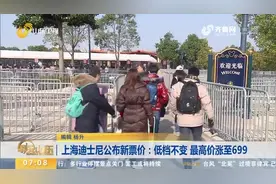 上海迪士尼明年6月6日起调整票价，四级结构更细分，最高价699元视频封面