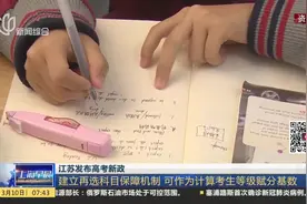 江苏发布高考新政！这两种本科高校将纳入高职院校提前招生！视频封面