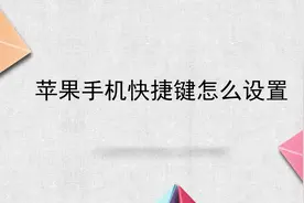 苹果手机快捷键怎么设置