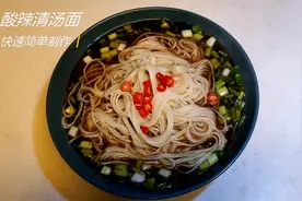 《酸辣清汤面》--早餐首选，宵夜至爱，早餐不烦恼，宵夜不怕胖！视频封面
