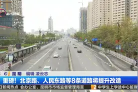 重磅！北京路、人民东路等8条道路将提升改造视频封面