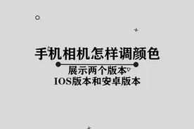 手机相机怎样调颜色， 这么高大上的操作， 原谅我刚刚学会视频封面
