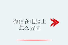 微信在电脑上的登录方法