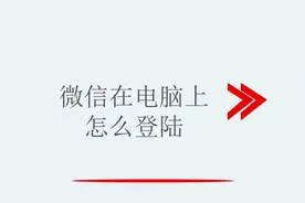 微信在电脑上的登录方法