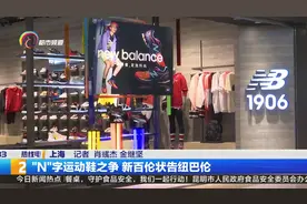 “N”字运动鞋之争 新百伦状告纽巴伦8视频封面