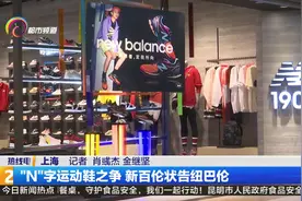 “N”字运动鞋之争 新百伦状告纽巴伦8视频封面