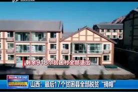 山西：17个贫困县全部脱贫“摘帽”|山西新闻联播 0229视频封面