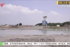 汕头澄海：搅拌站无证经营 多部门查处仍屹立不倒？视频封面