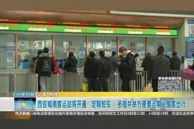 西安城南客运站将为学生和农民工返乡开通“定制班车”