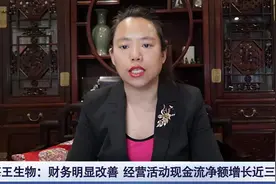 海王生物：诸多亮点 值得关注视频封面