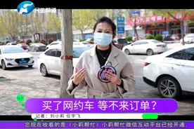 买了首汽网约车却等不来订单？车主：出来一天一个订单也没有
