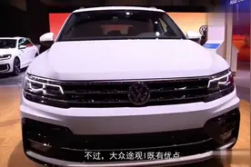 真假之辩：大众途观L真的好吗？它有哪些的亮眼之处呢！视频封面