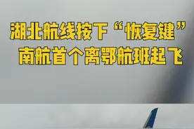 湖北航线按下“恢复键”，南航首个离鄂航班从宜昌直飞广州视频封面