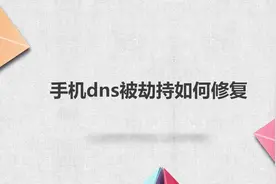 手机dns被劫持如何修复？别着急，我来帮你搞定！视频封面