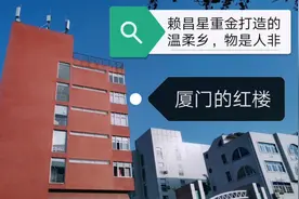 探访赖昌星曾经耗费巨资打造的温柔乡，厦门的红楼早已物是人非