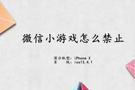 微信小游戏怎么禁止视频封面