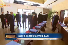 潍坊市领导到昌乐检查学校开学前准备工作