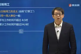 郑晓博老师带你速记什么是非全日制用工？工作时间一般是多久？