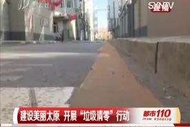 行动起来！建设美丽太原，开展“垃圾清零”行动！|都市110 0325视频封面