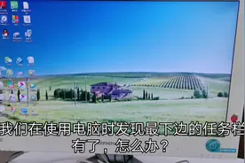 在使用电脑时任务栏没有了怎么办？不用急，明哥教你怎么找回视频封面