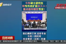 今年硕士研究生和专升本扩招多少人？重点面向哪些专业？视频封面