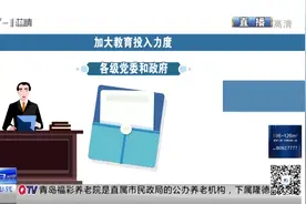 班主任可拿800元至1000元津贴！青岛发布教师队伍建设改革意见视频封面