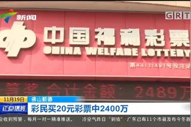 买20元彩票中2400万 广东佛山顺德彩民喜从天降视频封面