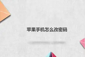 苹果手机怎么改密码？别着急，我来帮你搞定！视频封面
