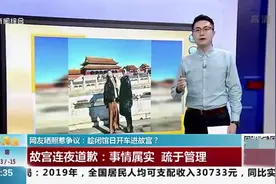 空姐闭馆日开奔驰进故宫“撒欢儿”？故宫连夜致歉，网友却气难平