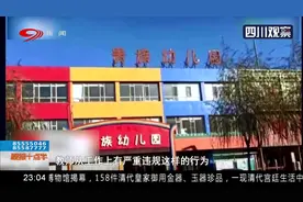 红黄蓝幼儿园又出事！花钱去贵族，待遇就是被关“小黑屋” ？