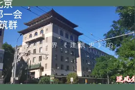 北京“四部一会”建筑群，二十世纪建筑遗产，计划经济的大本营视频封面