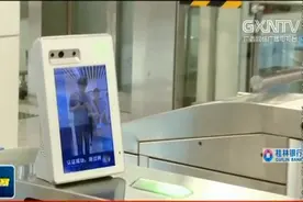 广西南宁：“刷人”乘地铁 全态识别过闸仅需1秒视频封面