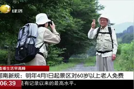 河南出新规！明年4月1日起，各大景区将对60岁以上老人免费开放视频封面