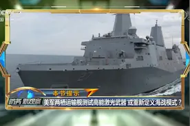 美军两栖运输舰测试高能激光武器，或重新定义海战模式？专家解读视频封面