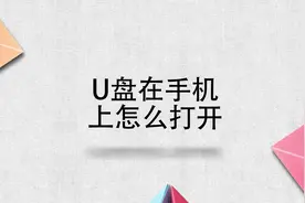 U盘在手机上怎么打开？简单几步，轻松解决！视频封面
