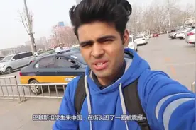 巴基斯坦学生来中国，在街头逛了一圈被震撼：这是未来世界吧！视频封面