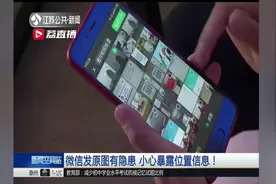 微信发原图会暴露位置信息？专家：至少同时满足三个条件视频封面