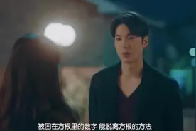 韩剧King：理科生李敏镐土味情话来啦，平方根的爱情好酸视频封面